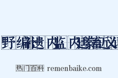 野獲编补遗·内监·内廷豢畜近义词是什么意思的图片
